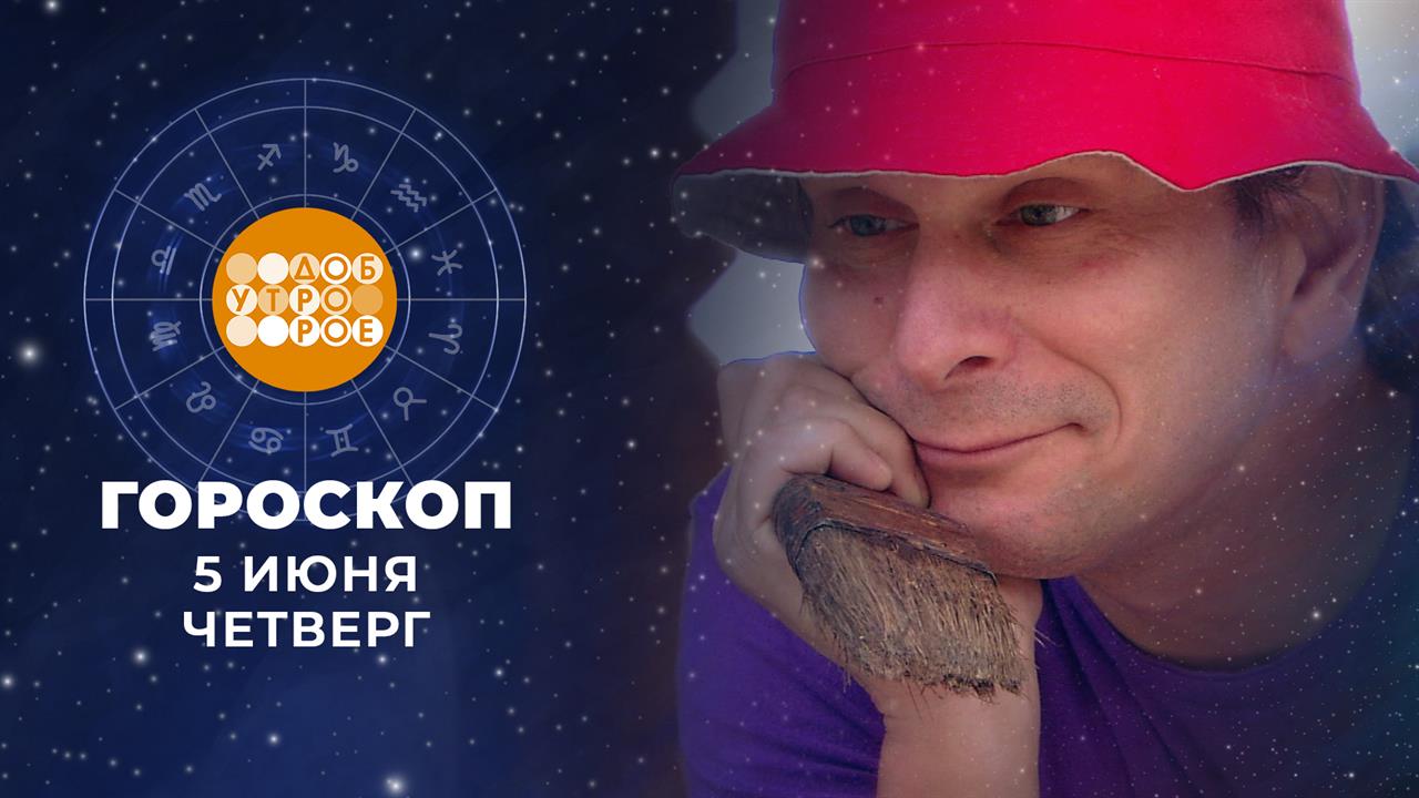 Гороскоп на 5 июня. Доброе утро. Фрагмент выпуска от 05.06.2025
