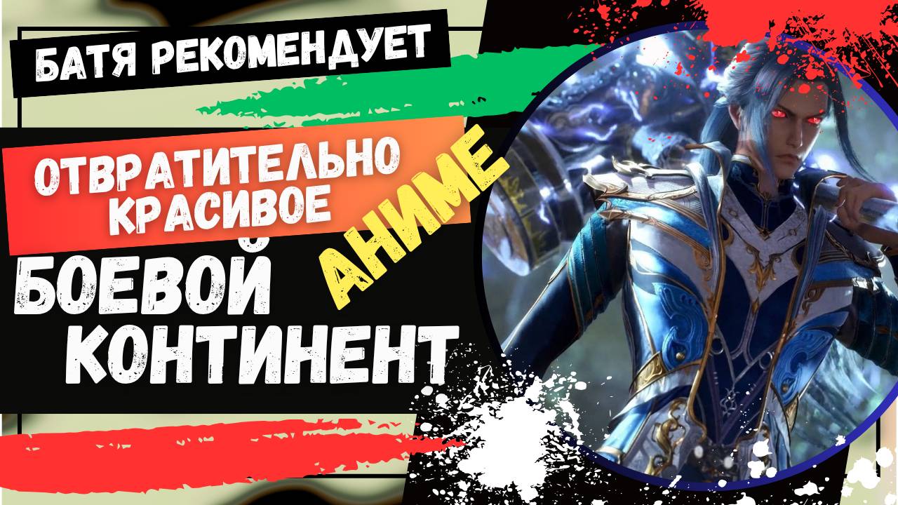 Отвратительно Красивое Аниме Боевой континент