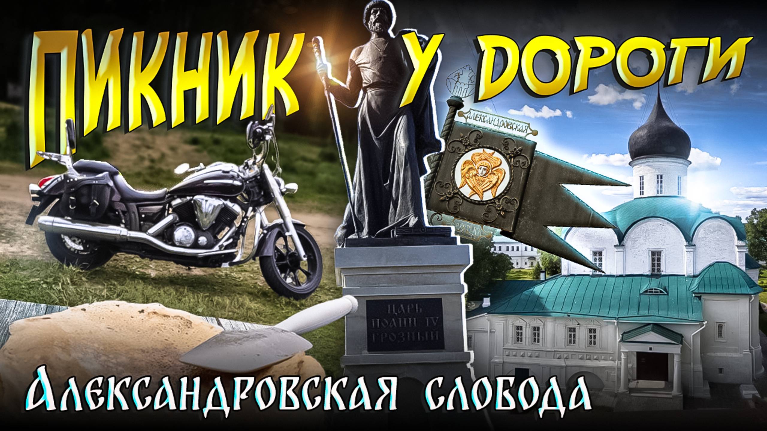 Пикник у дороги.