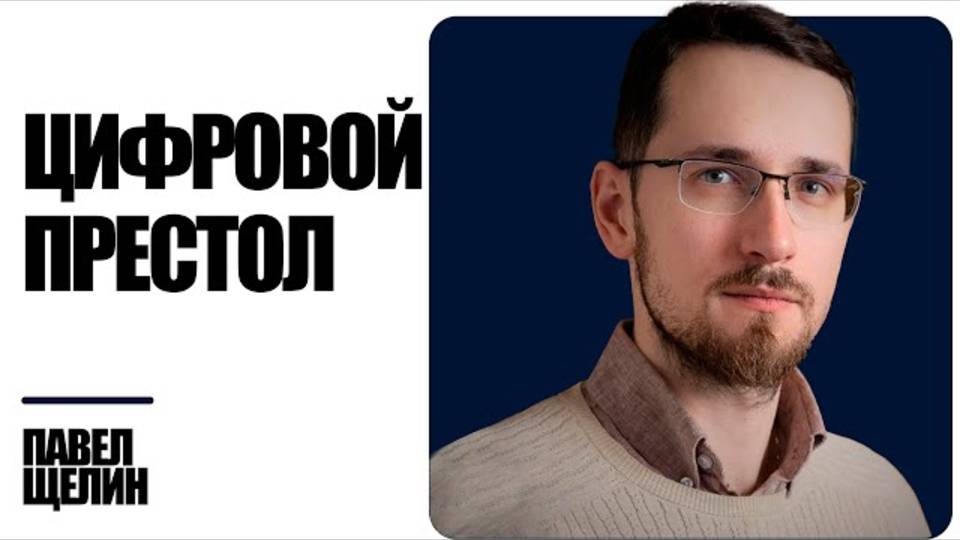 Щелин: Цифровая эпоха и Духи времени