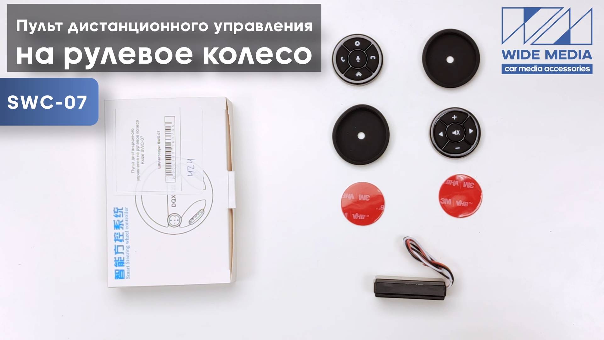 Пульт дистанционного управления на рулевое колесо Ksize SWC-07