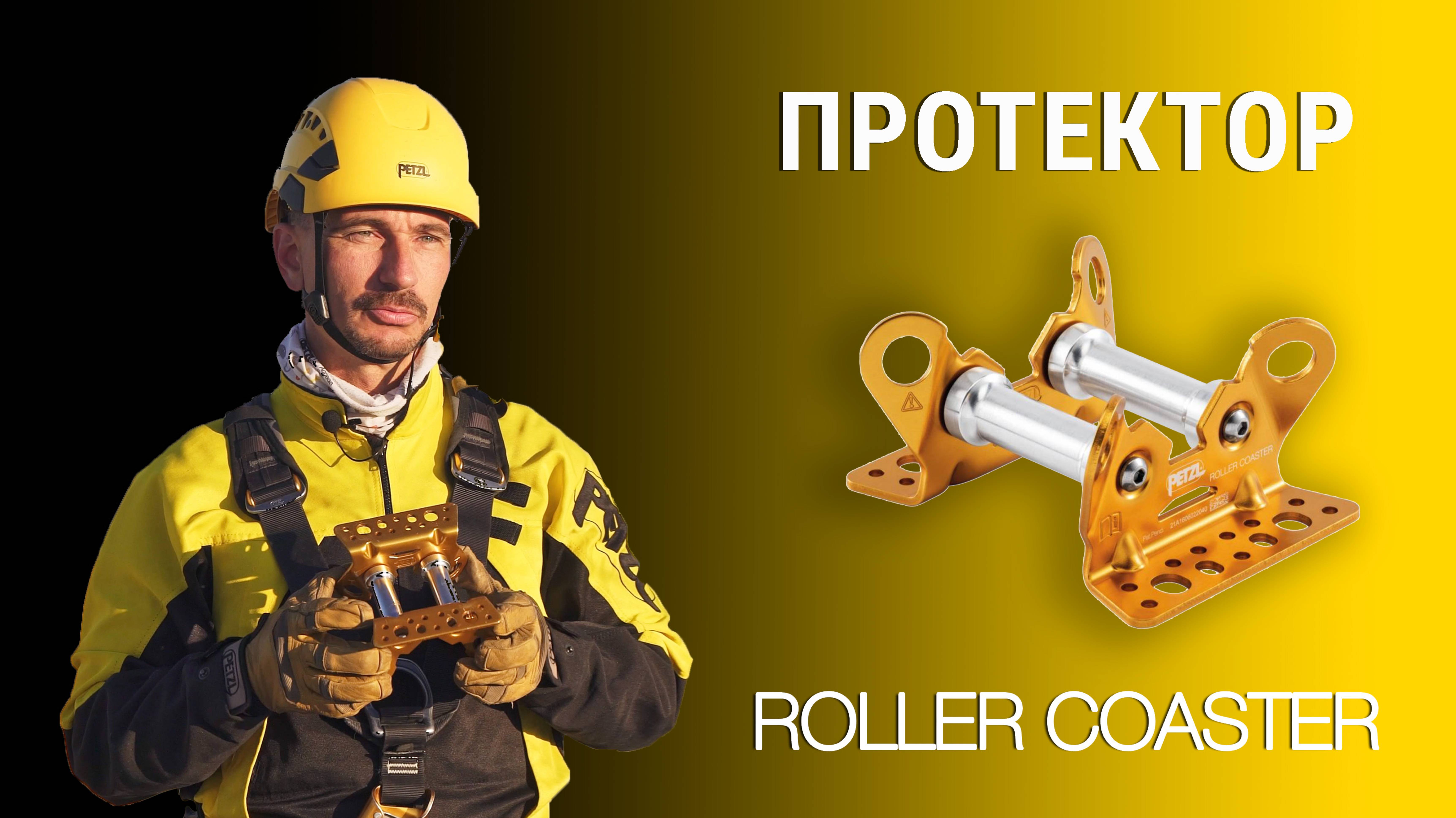 Двусторонний протектор на подшипниках для движущихся верёвок Petzl ROLLER COASTER.