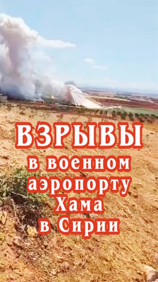 Взрывы в военном аэропорту Хама в Сирии были вызваны детонацией боеприпасов.