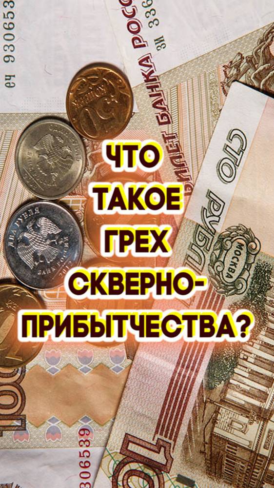 Что такое грех скверноприбытчества?