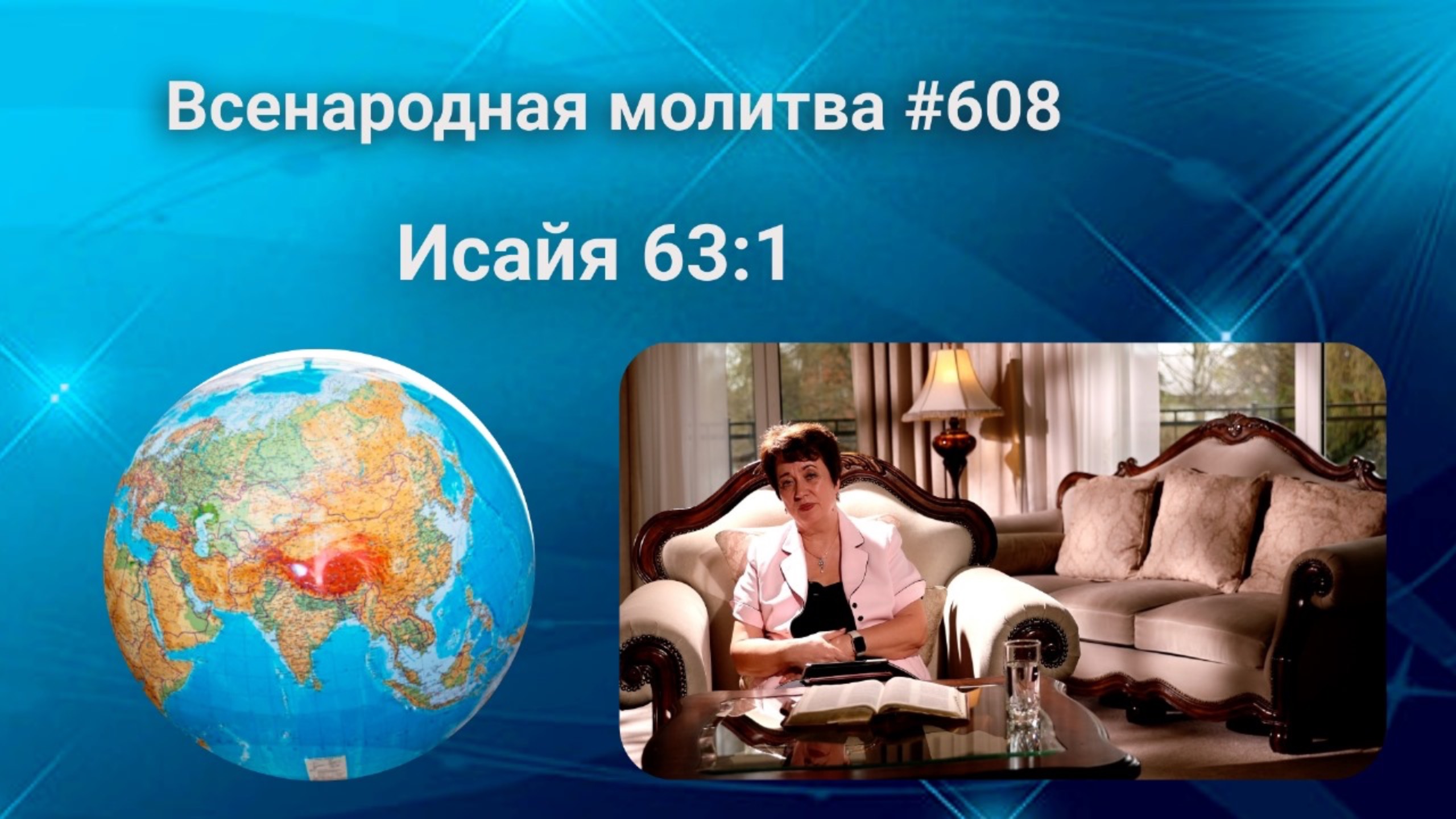 608. Всенародная молитва. 9 июня. Исаия 63:1
