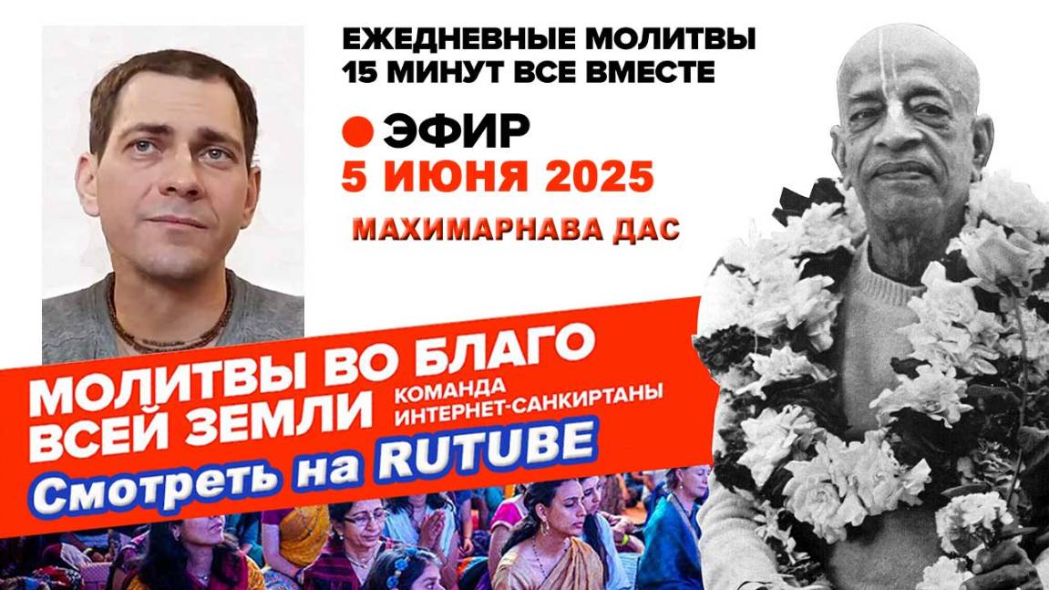 05.06.25. ЕМ Махимарнава прабху. Молитвы во Благо Всей Земли