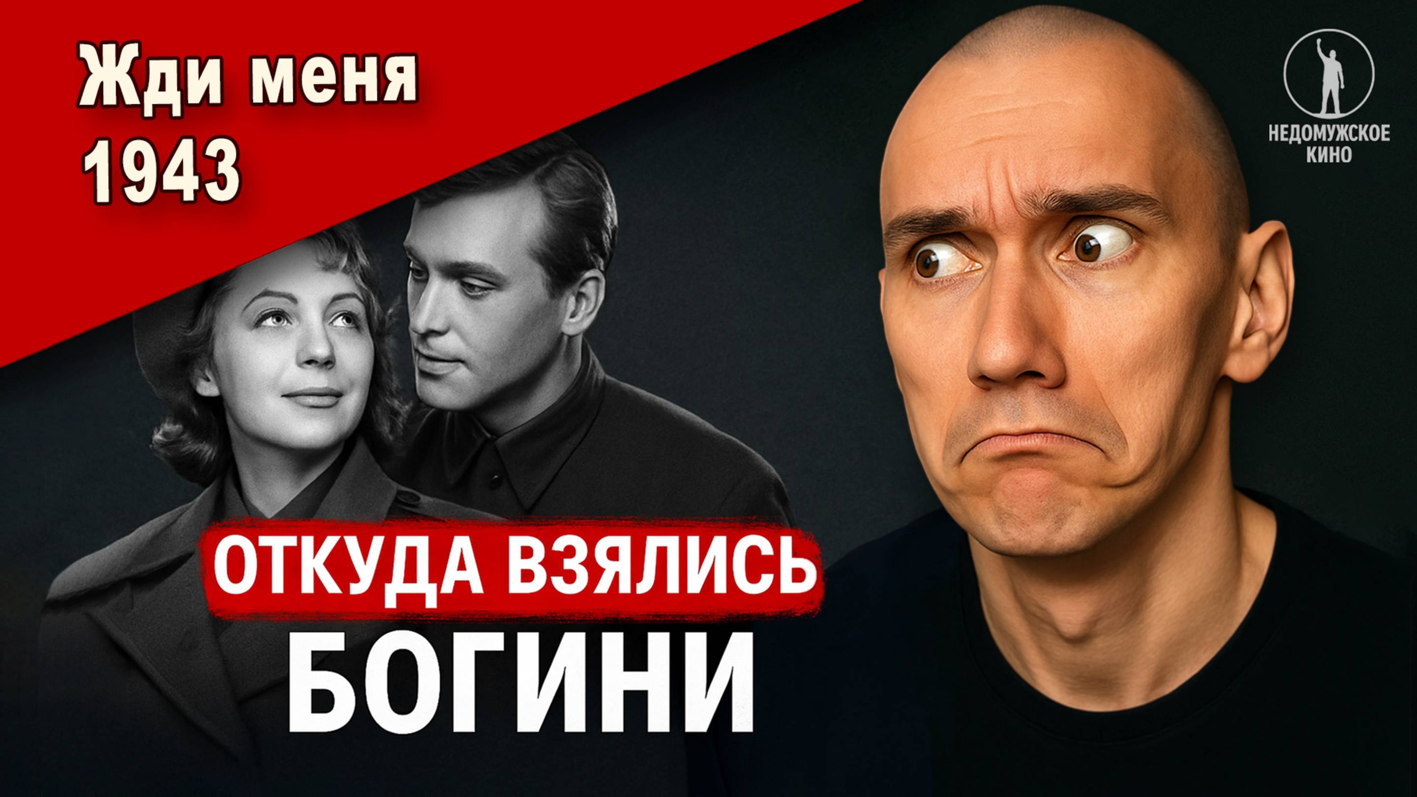 Как плодили подкаблучников. Фильм "Жди меня" 1943