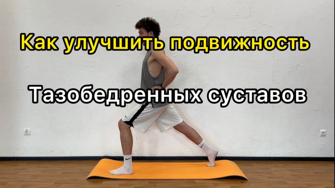 Упражнение для подвижности тазобедренных суставов