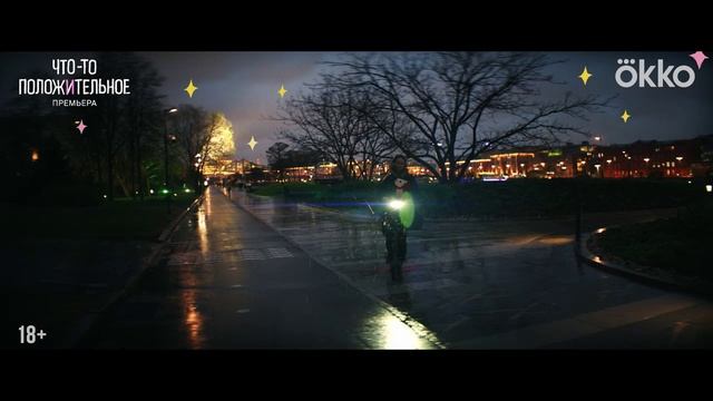 «Что-то положительное»
Трейлер