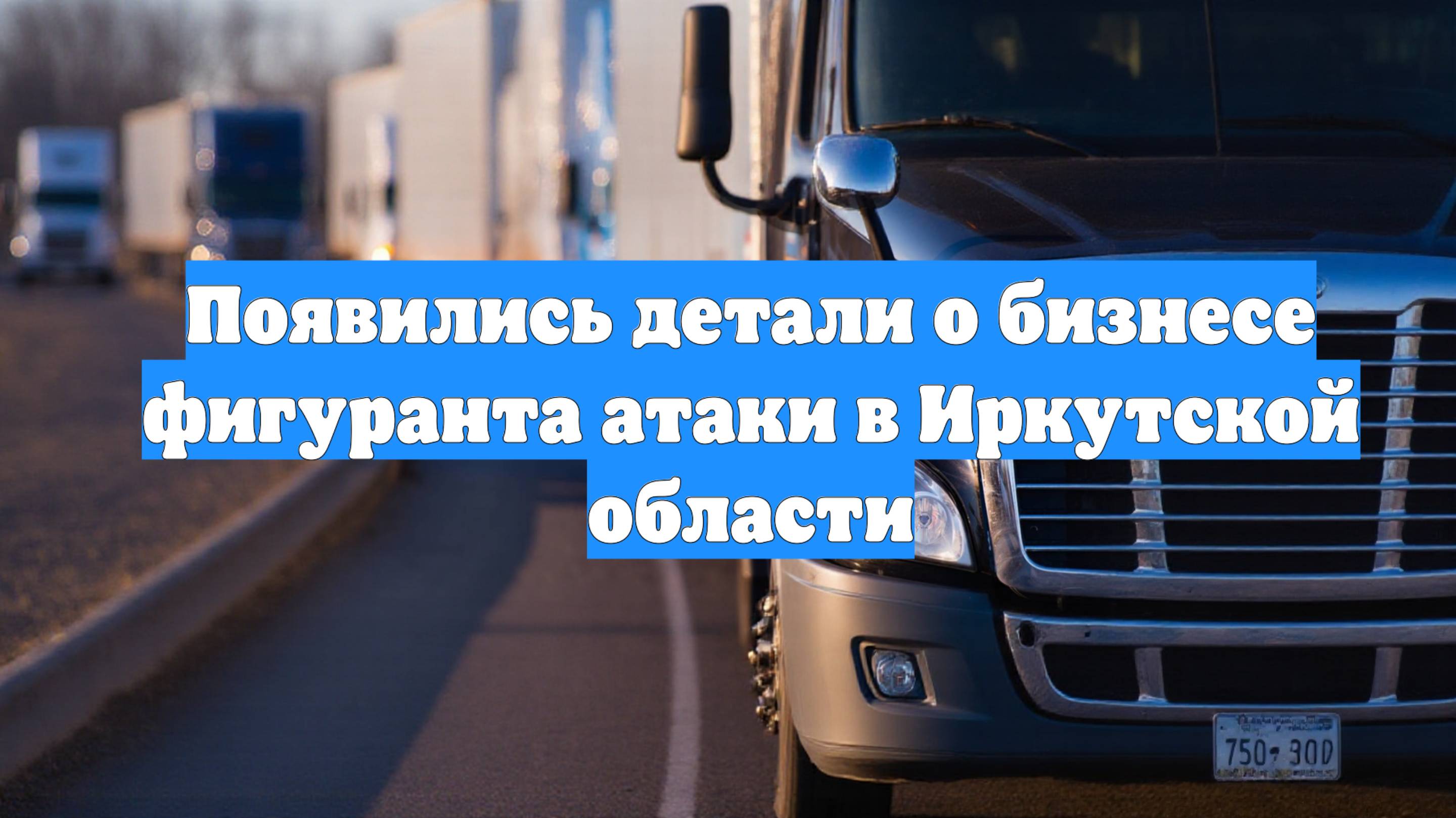Появились детали о бизнесе фигуранта атаки в Иркутской области