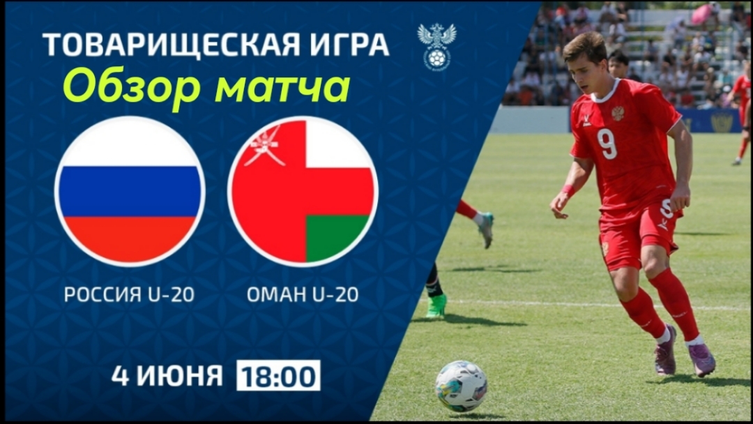 Сборная России U-20 - Сборная Омана U-20. Товарищеская игра. Обзор матча