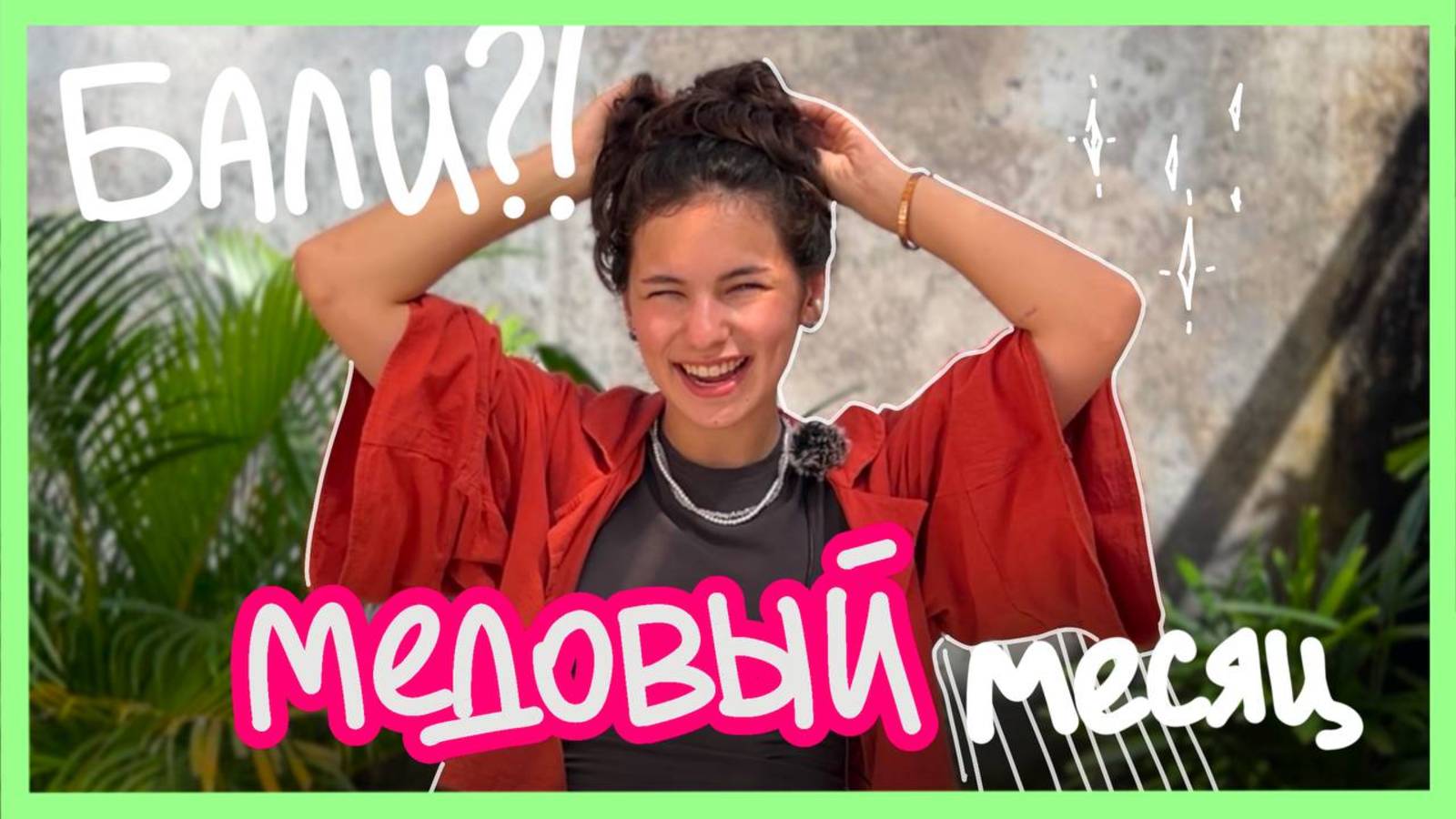 медовый месяц: про бали, вдохновение и важные правила
