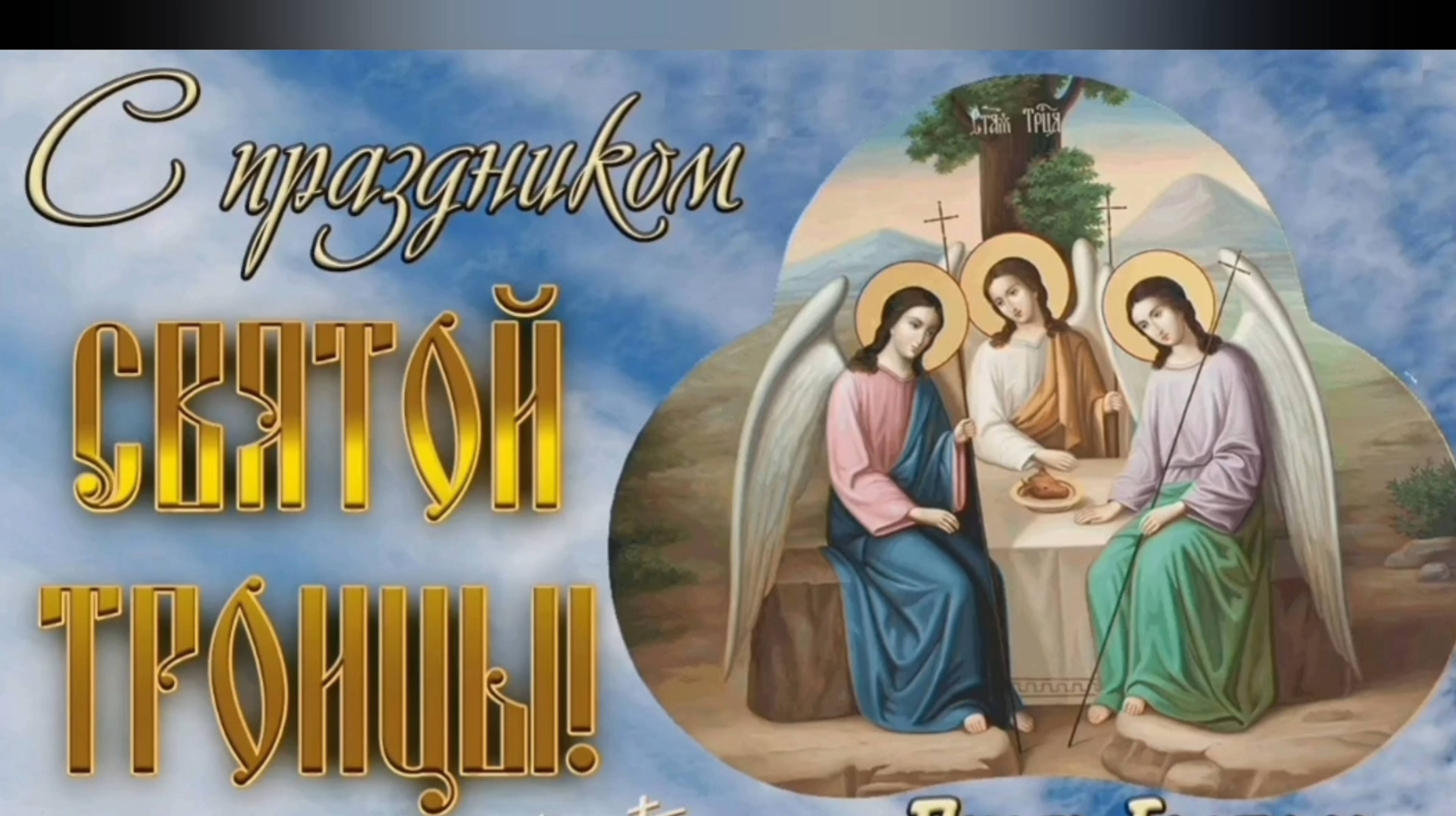 СО СВЯТОЙ ТРОИЦЕЙ! ДА БУДЕТ ДОМ НАШ ПОЛНОЙ ЧАШЕЙ!