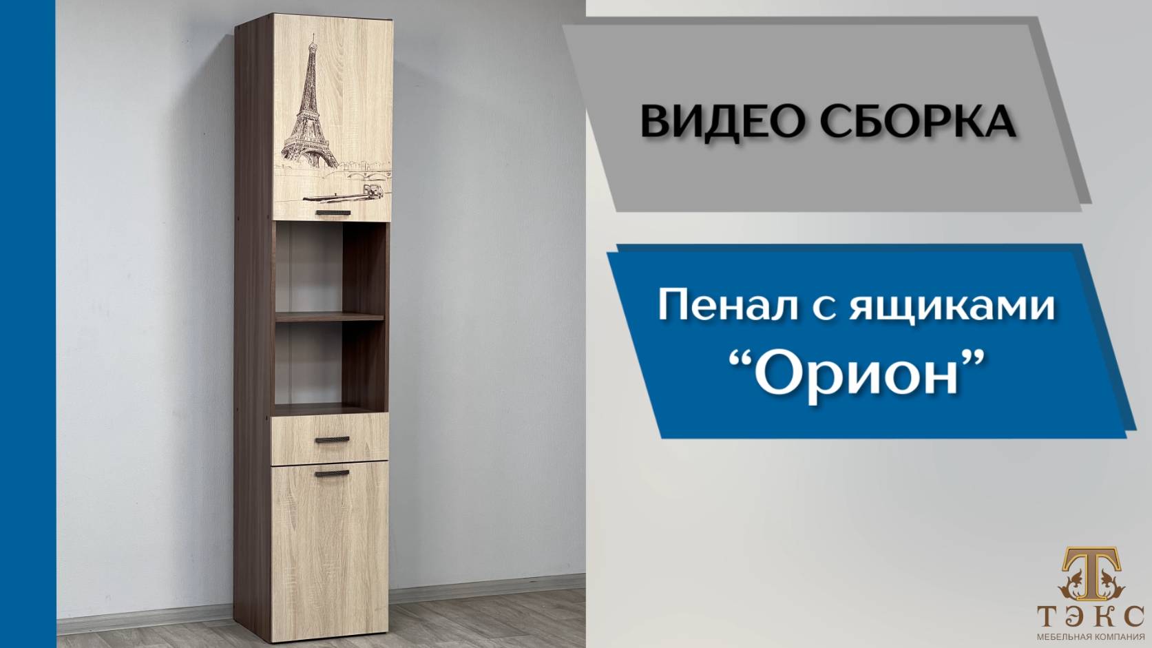 ТЭКС
Видео сборка. Спальня Орион. Пенал с ящиками.