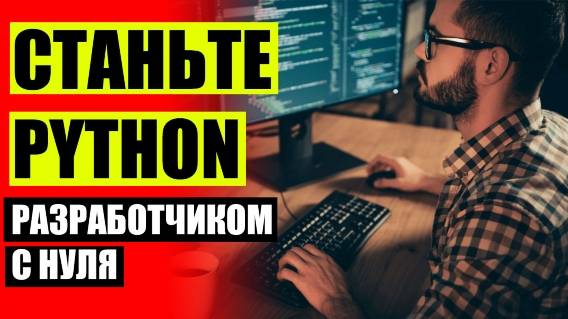 Курсы программиста онлайн бесплатно 💯