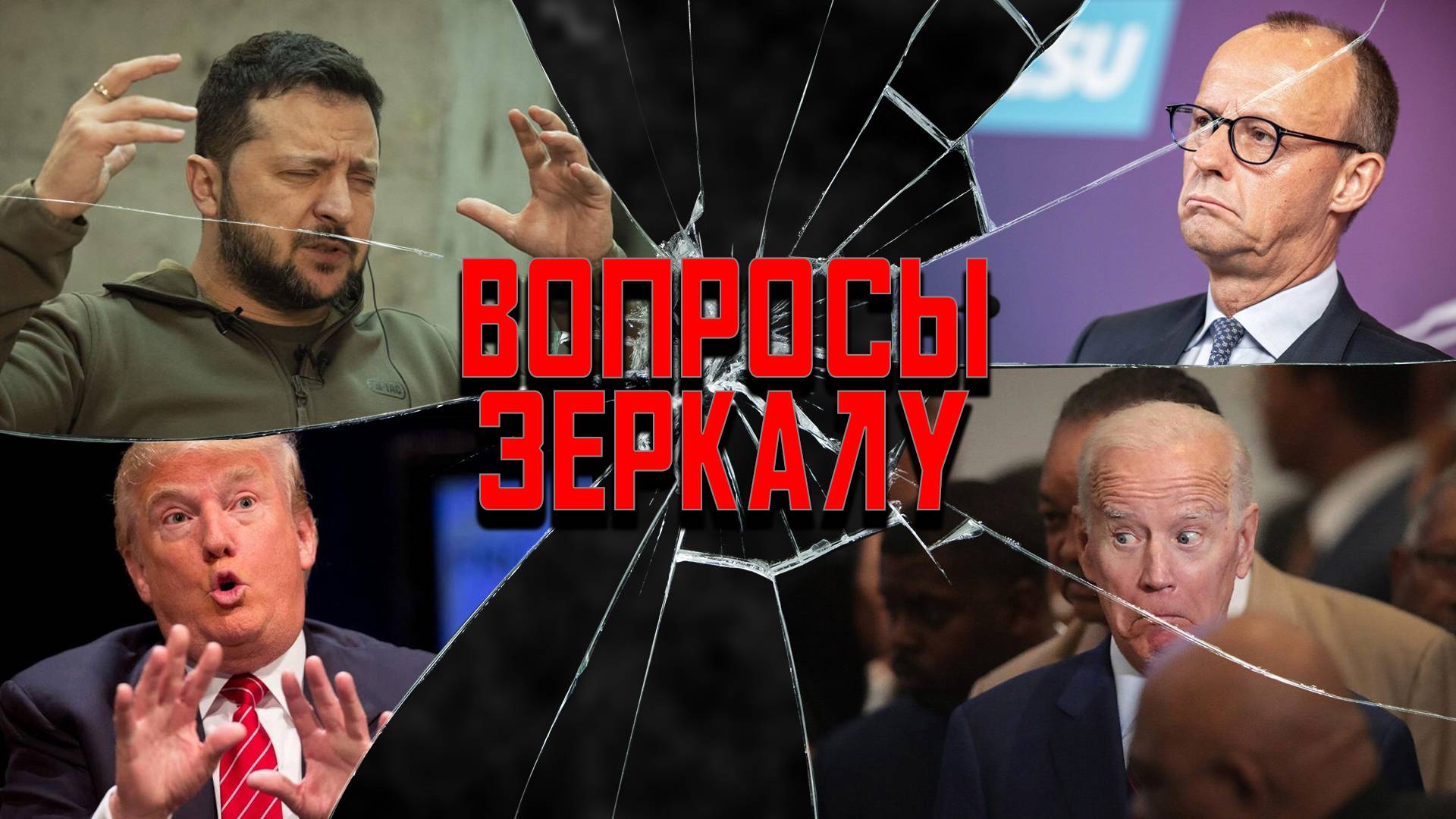 Вопросы Зеркалу: теракты, капитуляции вместо переговоров, неуловимый Джо Байден