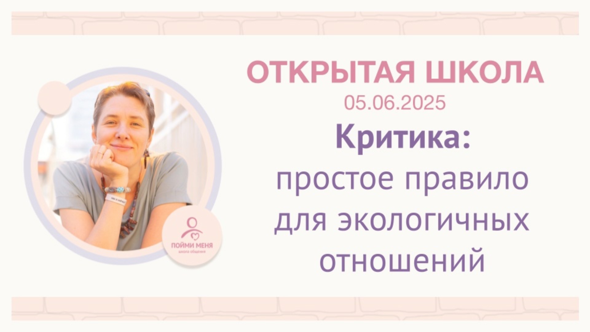 ОШ практика / Критика: простое правило для экологичных отношений / 5 06 2025