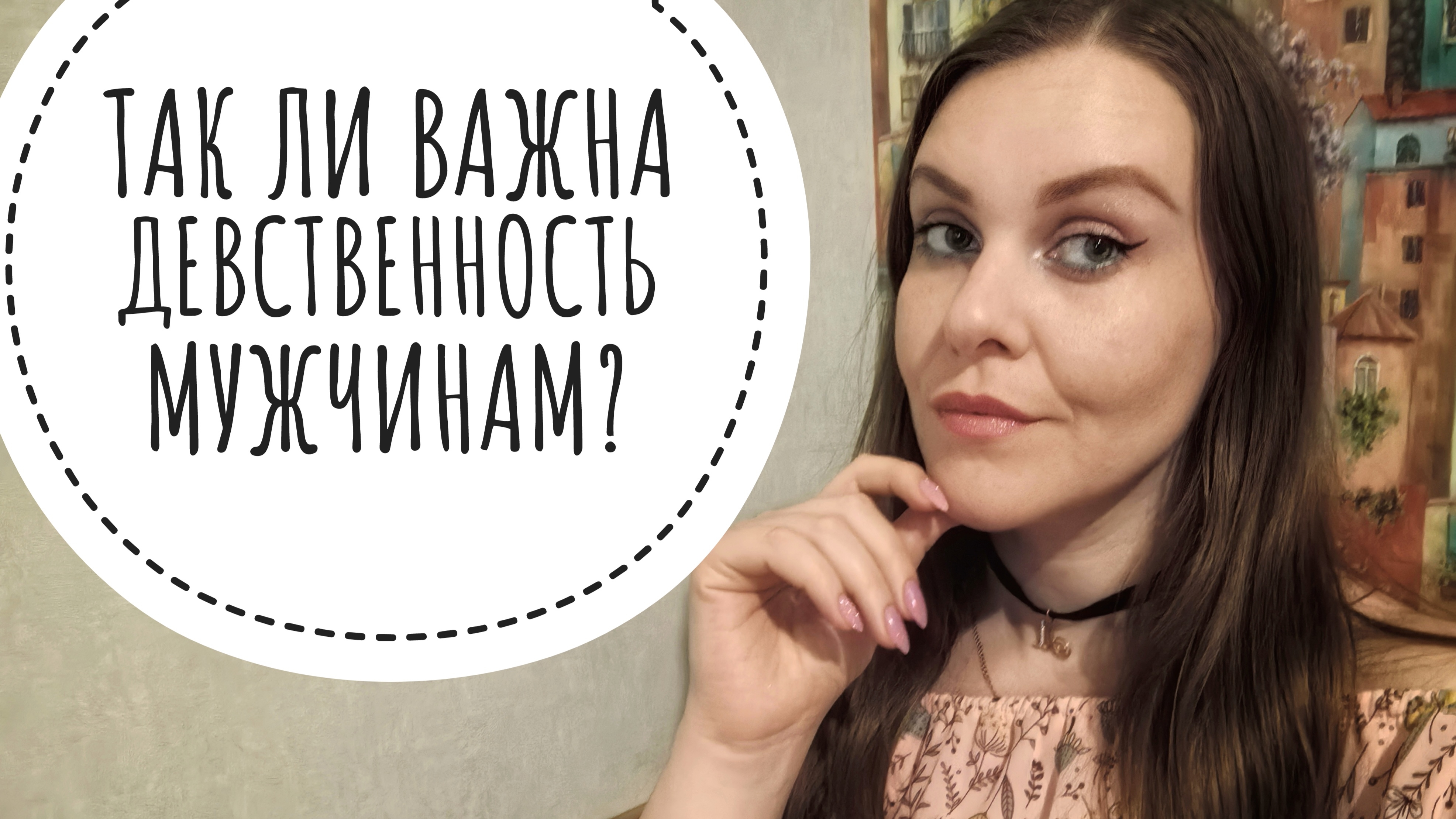 ПРО ДЕВСТВЕННОСТЬ. ИСТОРИИ 18+