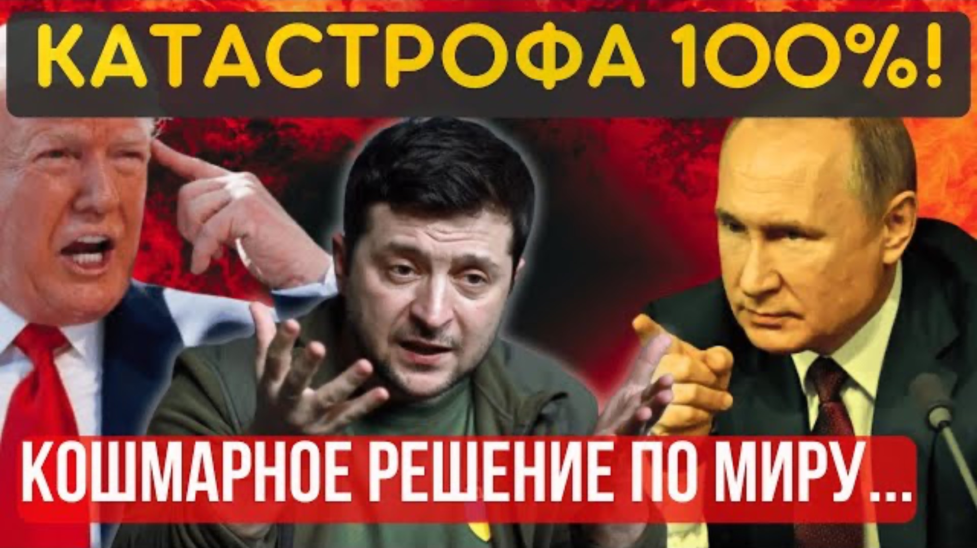 СИТУАЦИЯ ХУЖЕ НЕКУДА, УЖЕ НЕ ДО ШУТОК! ФЕЕРИЧЕСКАЯ КАТАСТРОФА...Теперь ТОЛЬКО ПОЛНАЯ капитуляция...