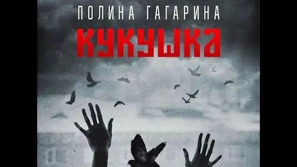 кукушка