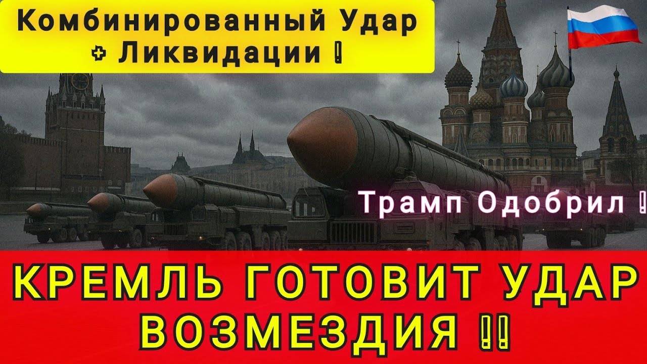 В КИЕВЕ ПАНИКА❗КРЕМЛЬ ПРИГОТОВИЛ МЕГА-ОТВЕТКУ❗