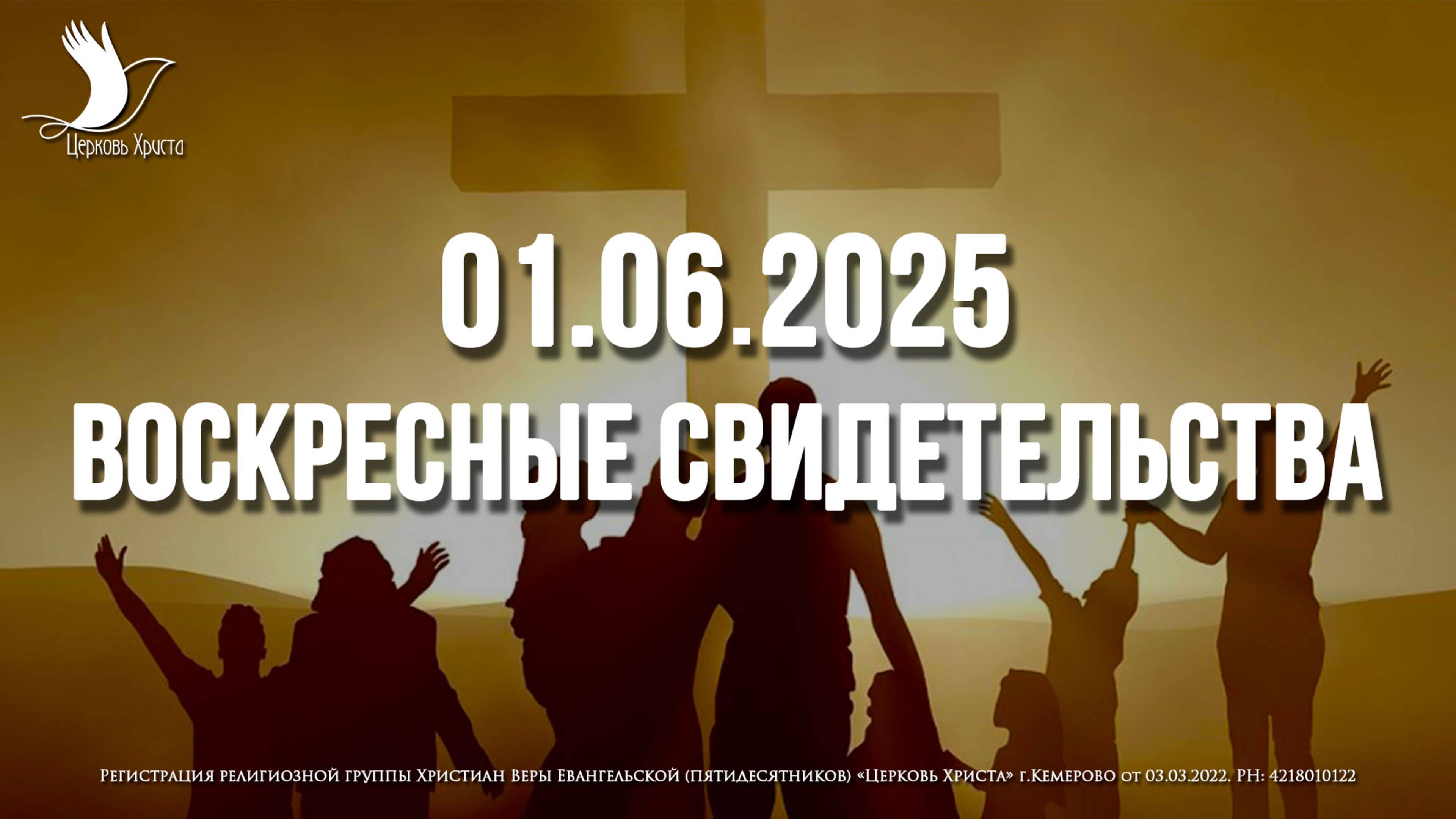 ЕЖЕНЕДЕЛЬНЫЕ СВИДЕТЕЛЬСТВА | КЕМЕРОВО | 01.06.2025