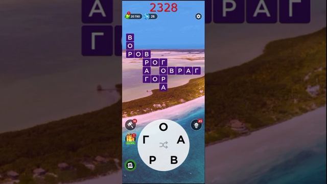 (WOW) Words of Wonders ОТВЕТЫ НА УРОВНИ 2326,2327,2328,2329,2330