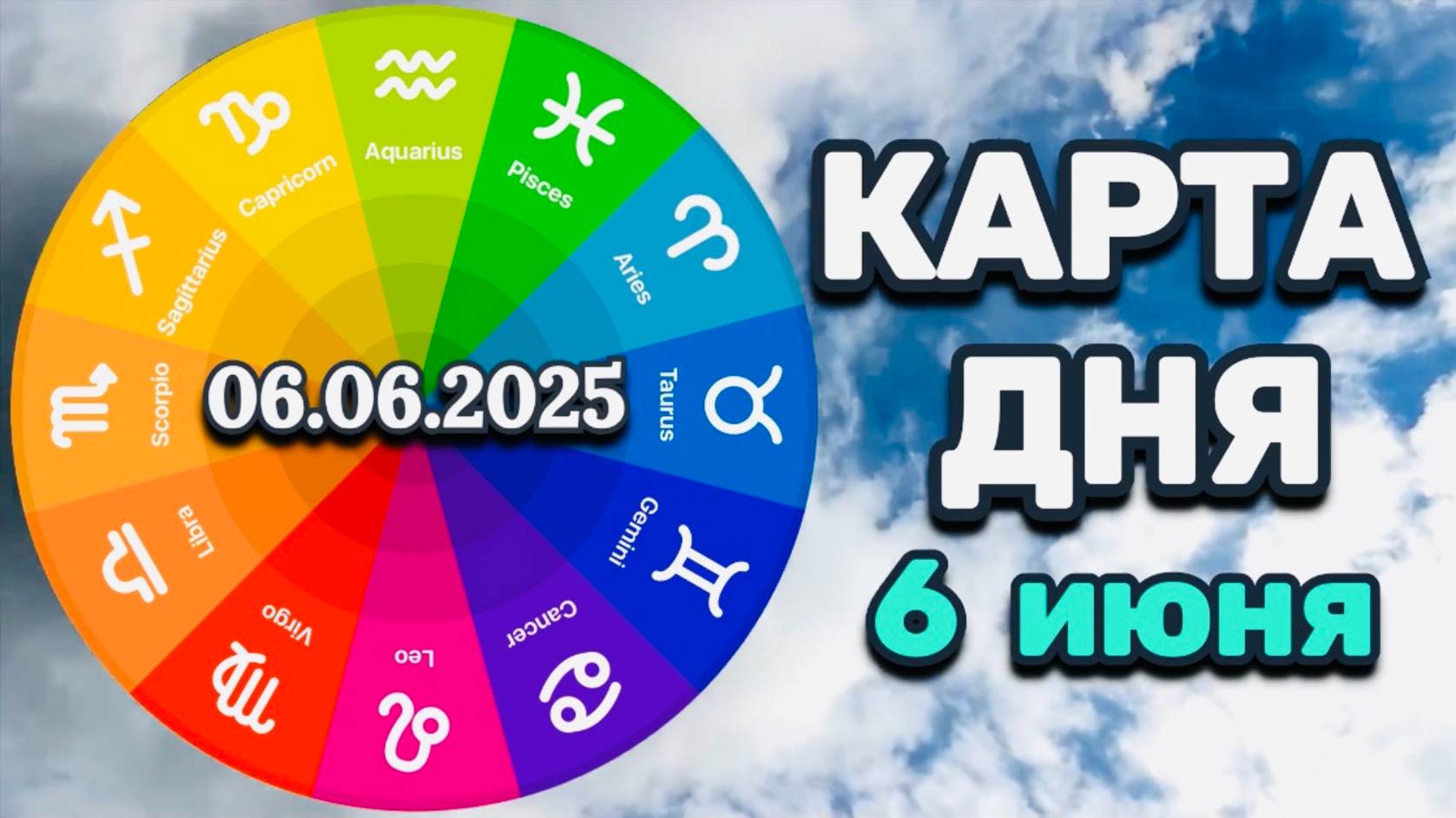 "КАРТА ДНЯ" на 6 ИЮНЯ 2025 года (Оракул "КАЛЕЙДОСКОП")!!!