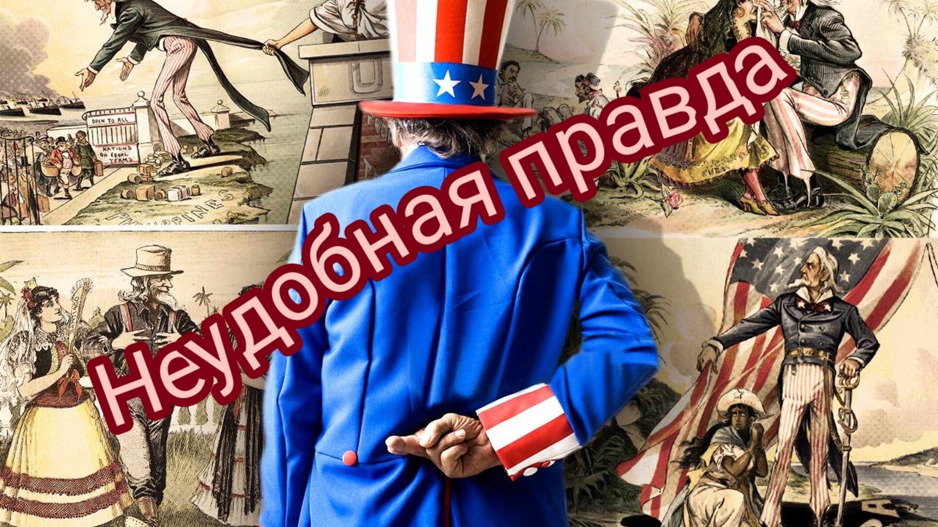Неудобная правда! США врёт годами!