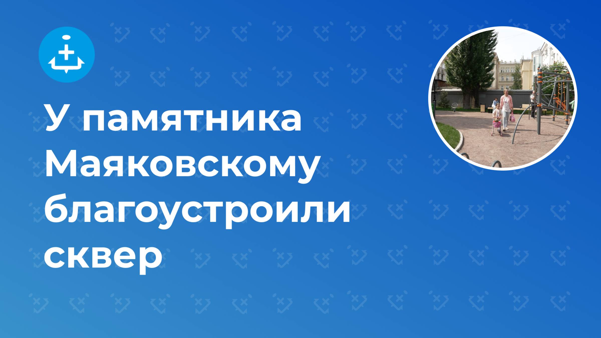 У памятника Маяковскому благоустроили сквер