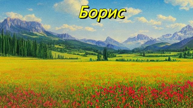 Борис
