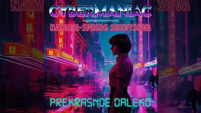 Прекрасное далёко (кавер в жанре ретровейв от CYBERMANIAC) Поёт Наталья-Spring Шевцова