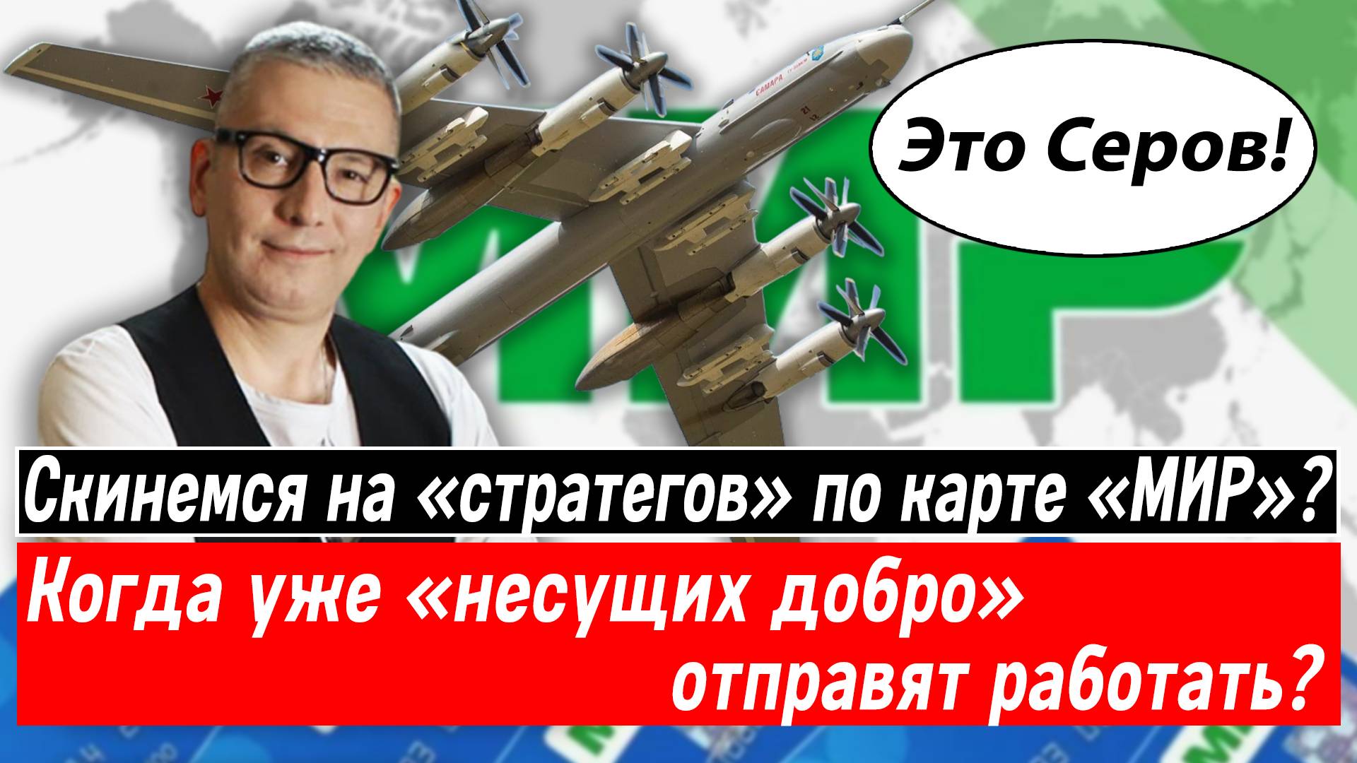 Скинемся на «стратегов» по карте «МИР»? Когда уже «несущих добро» отправят работать?
