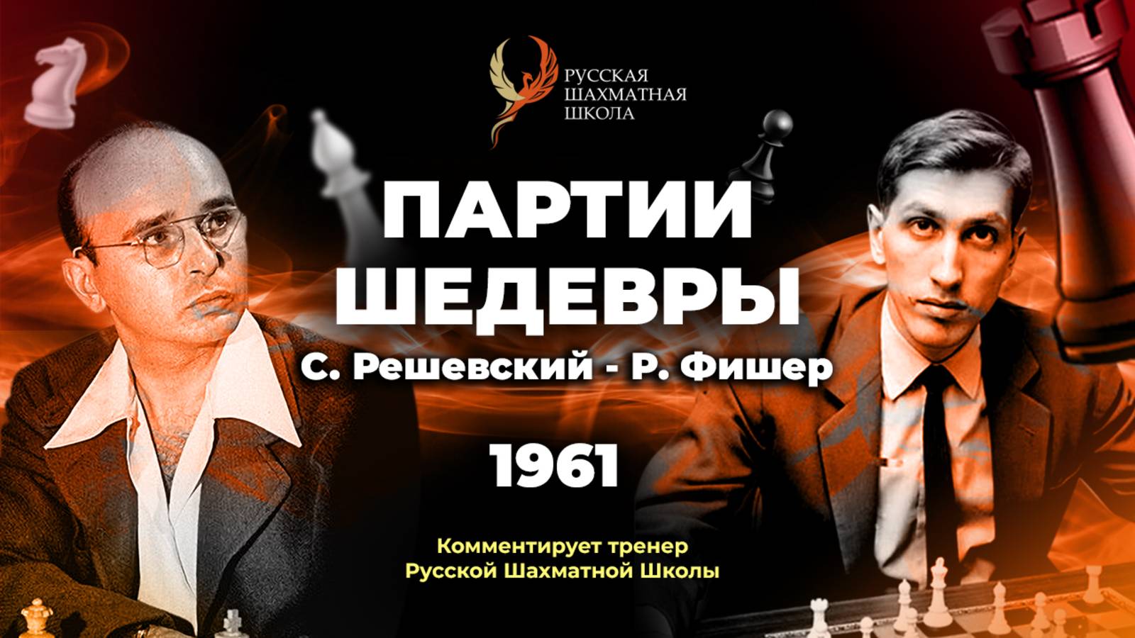 1961 С.Решевский - Р.Фишер