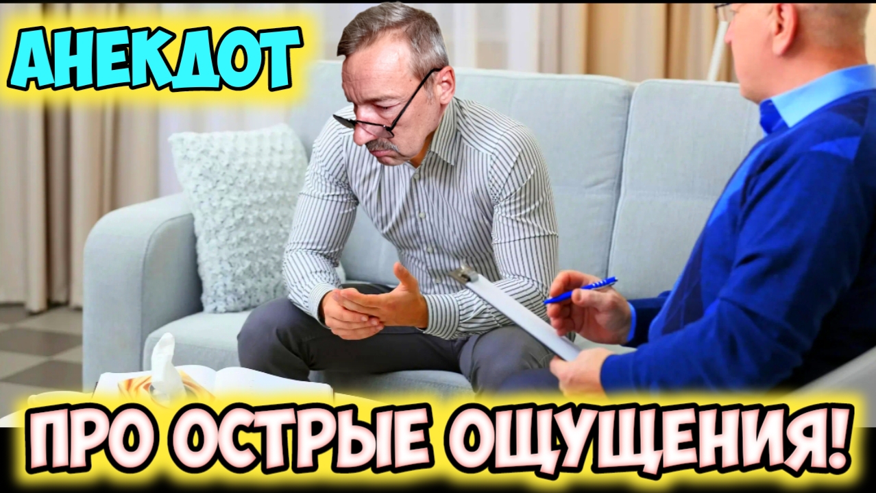Анекдот про острые ощущения.