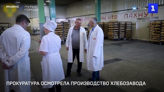 Прокуратура осмотрела производство хлебозавода