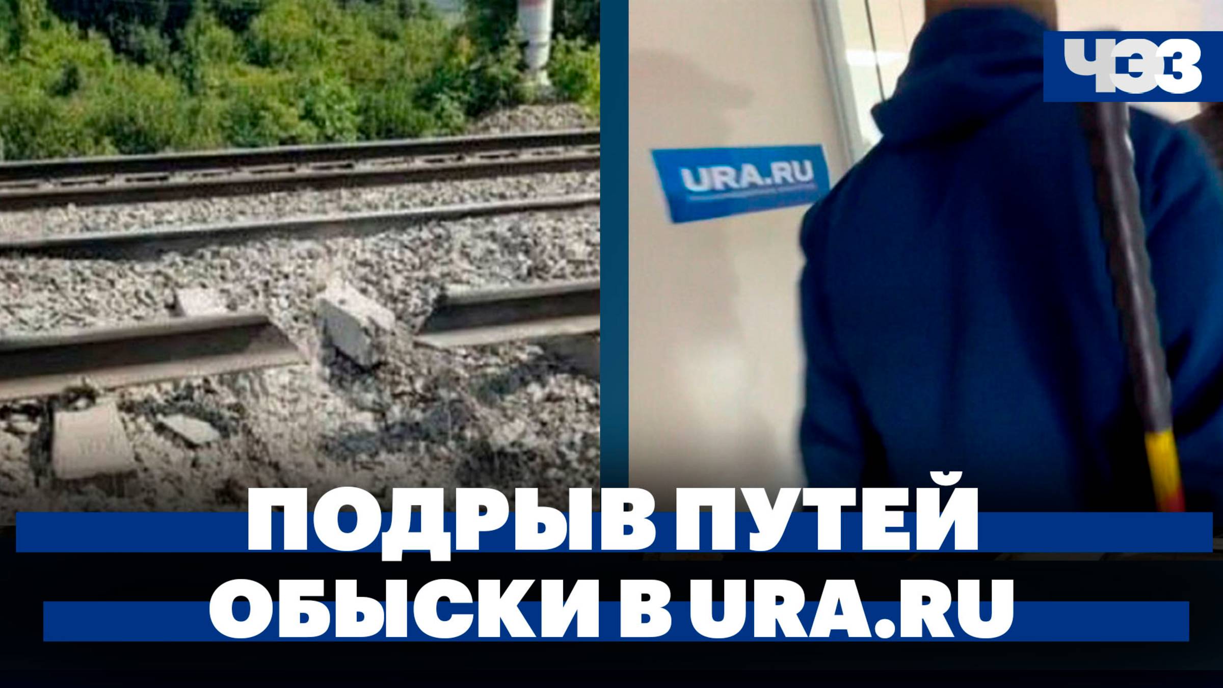 Подрыв железнодорожного пути в Воронежской области, СК провёл обыски в редакции Ura.ru