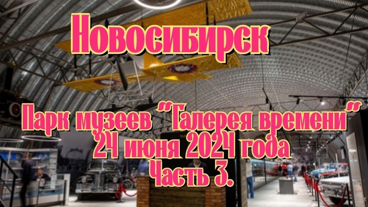 Новосибирск, парк музеев «Галерея времени», 24 июня 2024 года, часть 3.