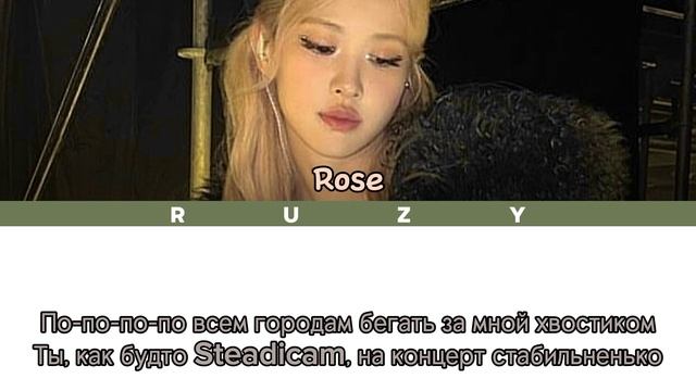 Park Rose – ХЕЙТЕР (кавер+текст)#blackpink #kpop #rose #daryana