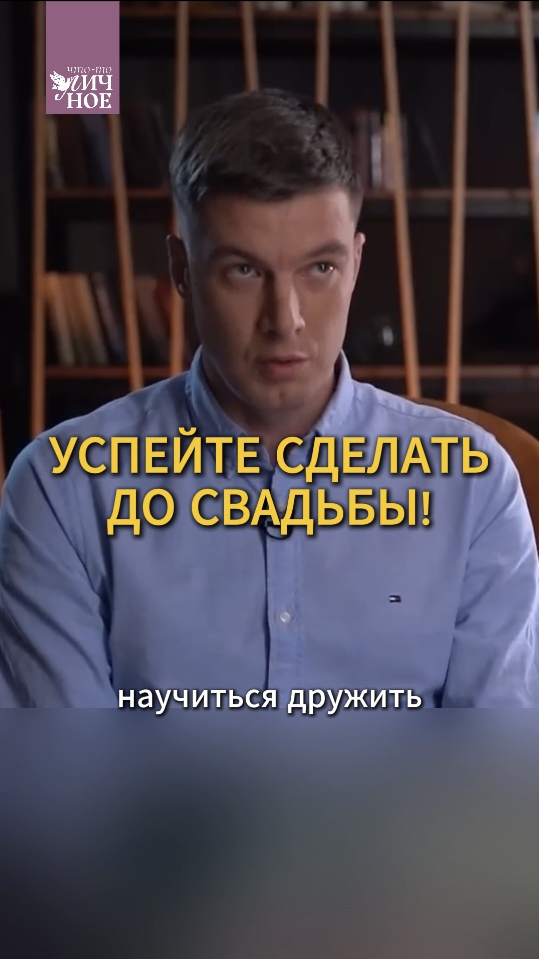 Успейте сделать до свадьбы!