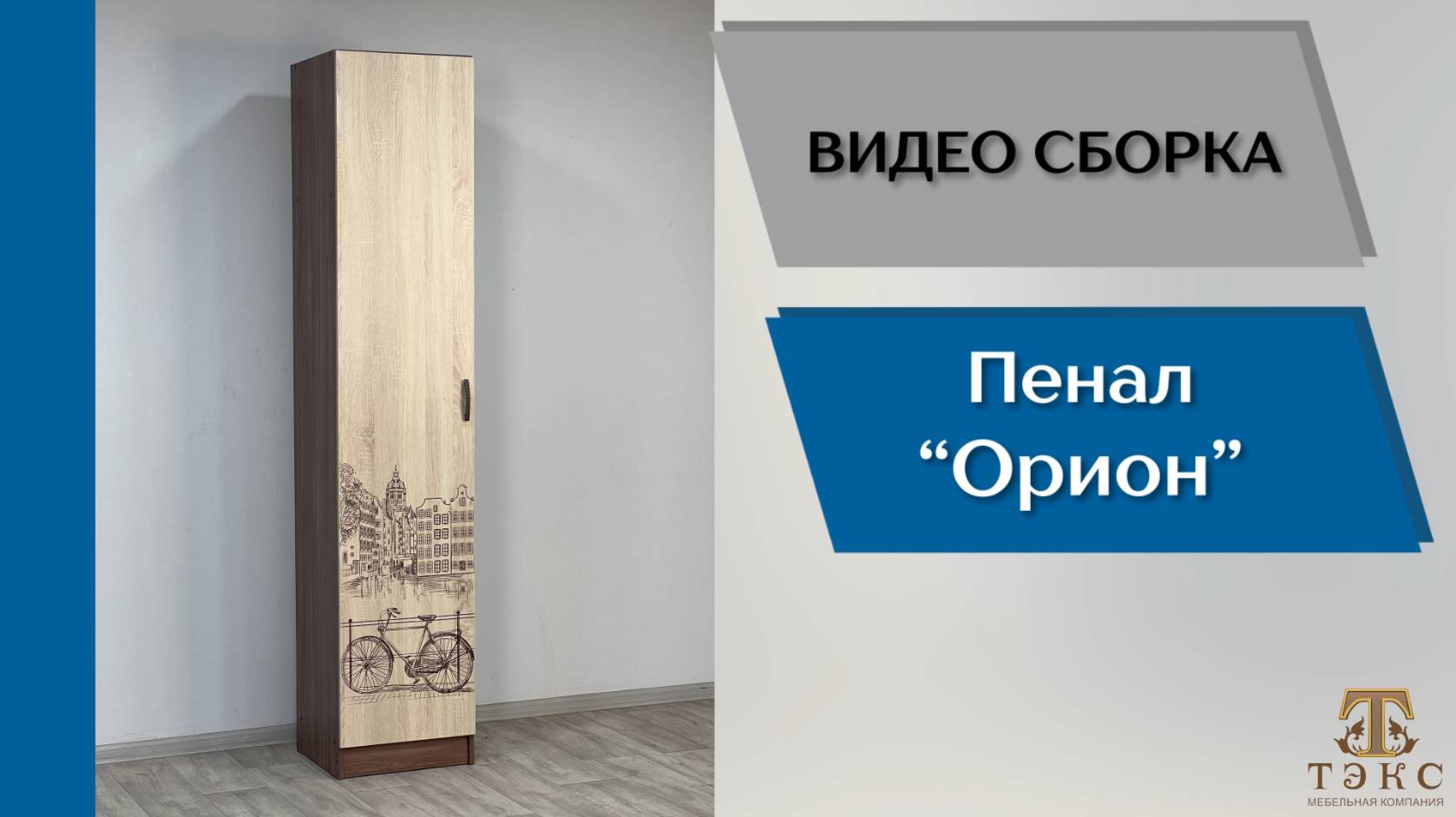 ТЭКС
Видео сборка. Спальня Орион. Пенал.