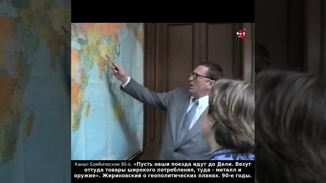 «Пусть наши поезда идут до Дели ...» Жириновский о геополитических планах. 90-е годы.