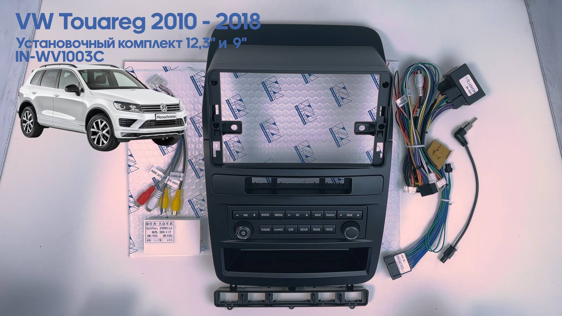 Установочный комплект для дисплеев MFB, MFBc типа в VW Touareg 2010 - 2018 (для авто без усилителя)