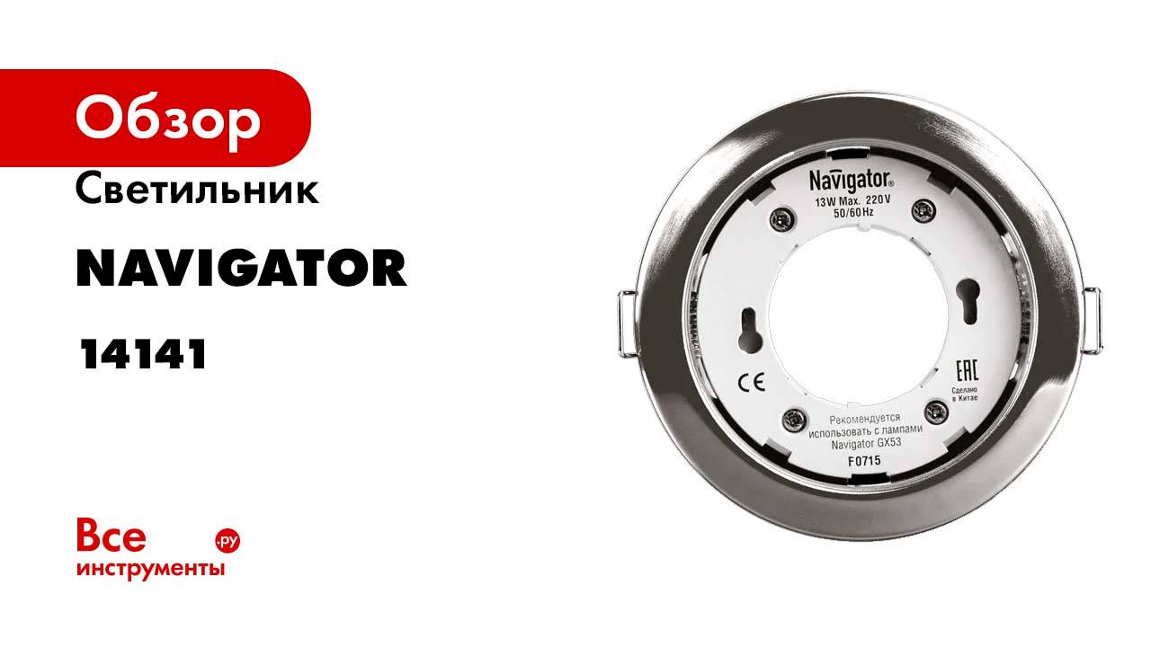 Светильник Navigator 14 141 NGX-R1-003-GX53-PACK10Хром 14141