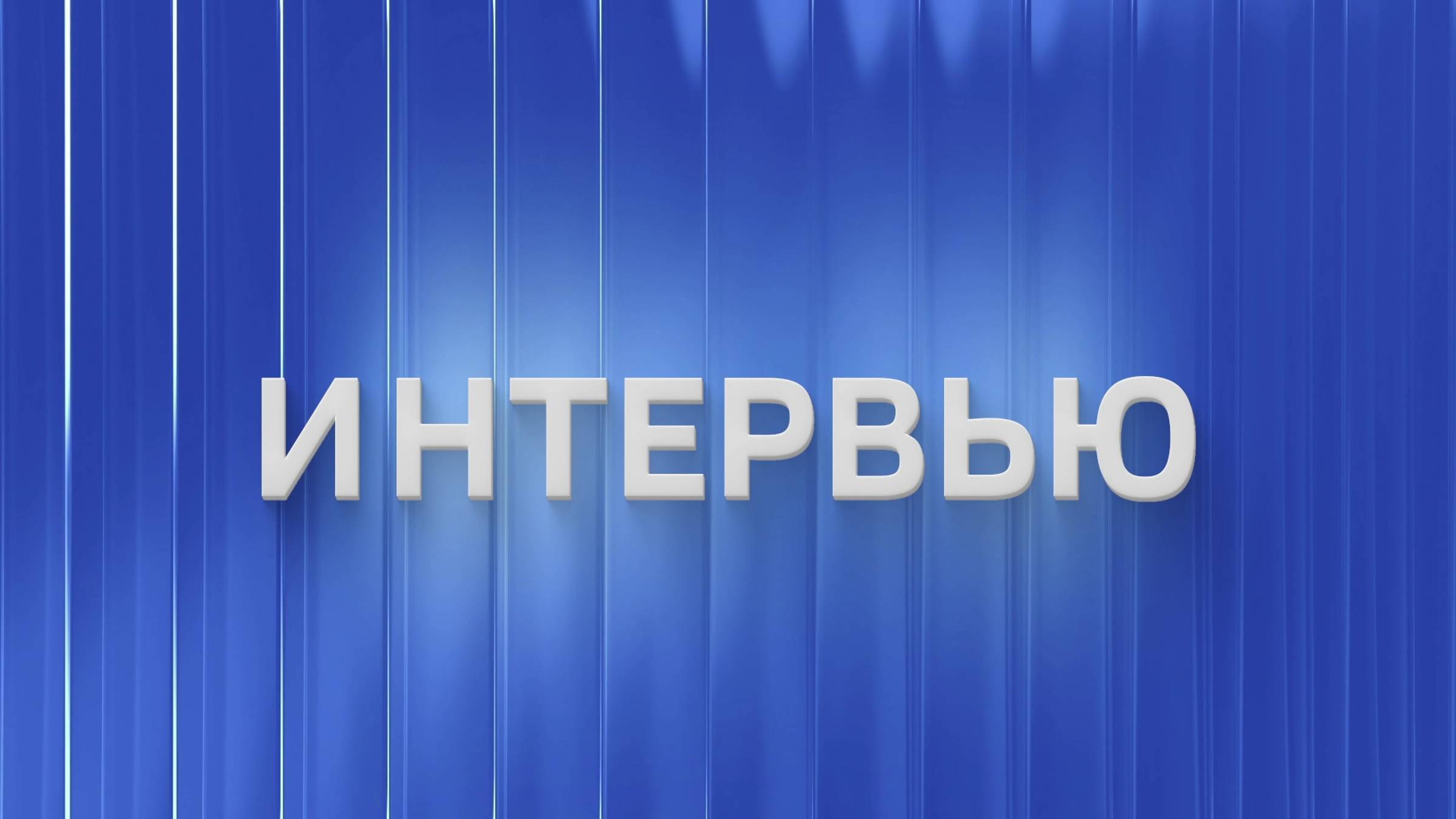 Вести.Интервью: Владислав Кундасёв, агроном