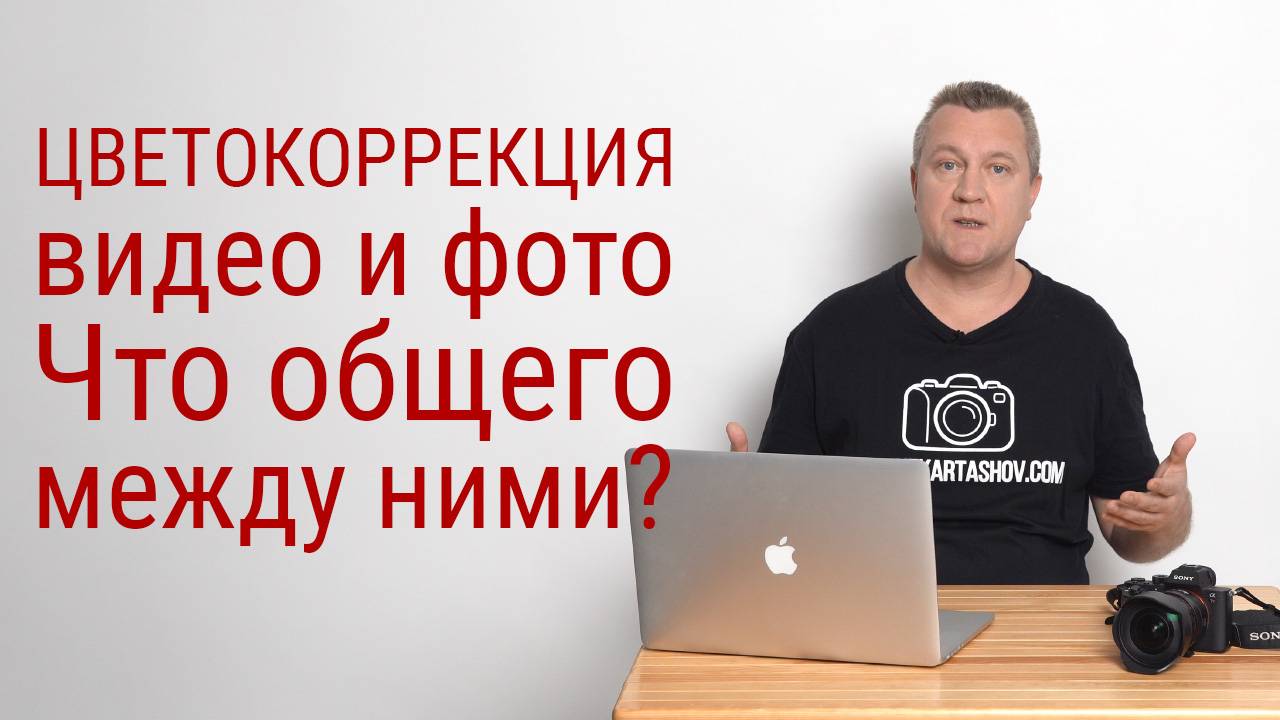 Что общего в цветокоррекции фото и видео?