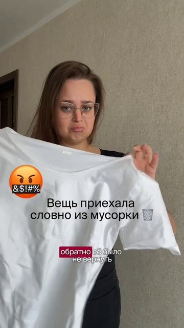 Забрала футболку с вб а она 🤬