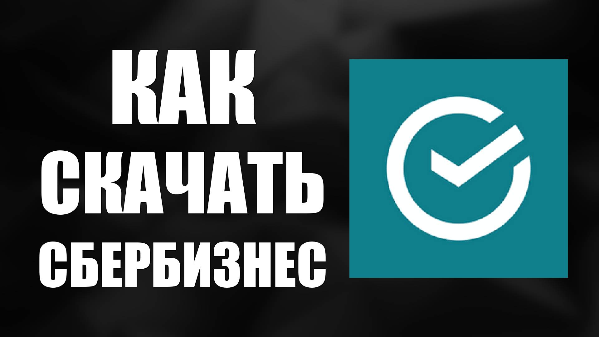 Как скачать Сбербизнес на телефон из Рустора