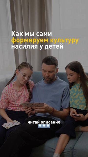 Как мы сами формируем культуру насилия у детей