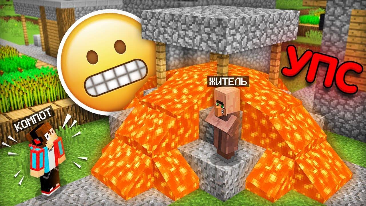 ЭТО САМЫЙ НЕУКЛЮЖИЙ ЖИТЕЛЬ В МАЙНКРАФТ ｜ Компот Minecraft